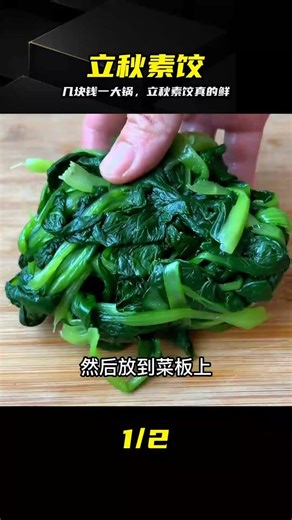 立秋必吃素餡餃子，幾塊錢一大鍋，比肉還香 #立秋，素馅饺子，做法，鲜香，几块钱
