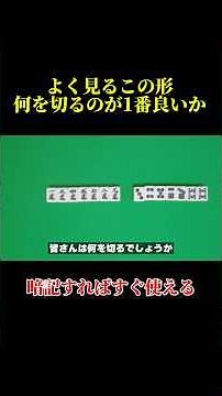 [Mahjong Explanation] Let's learn common patterns #MahjongBeginner