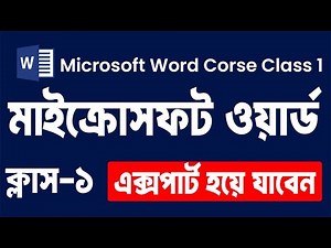 Microsoft Word Complete Master Class Part- 1 | মাইক্রোসফট ওয়ার্ড বাংলা টিউটোরিয়াল it education hub