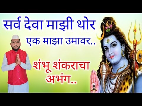 🔱शंभू महादेवाचे अप्रतिम भजन | Shambhu Mahadev Bhajan | शिव शंकराचा अभंग #अभंग #भजन