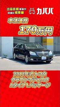 [The Miracle 20 Majesta!] Equipped with a V8 4.6L engine! The Crown Majesta A-type L package in g...