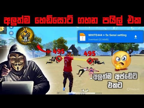 ඔලු කන අලුත් ෆයිල් එක😎🎯 || New Headshot Config Sinhala || 2025 OB51 Update Headshot File