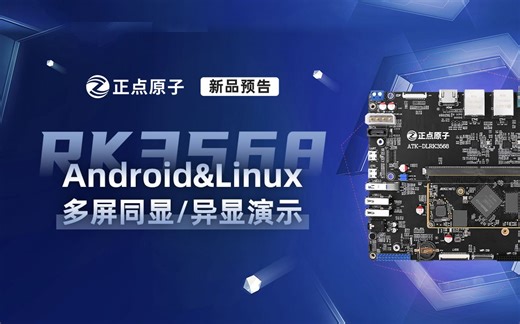 【新品】RK3568开发板Android&Linux多屏同显/异显功能演示！