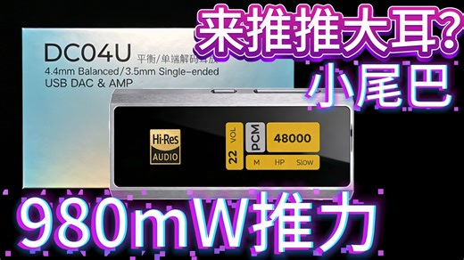小尾巴，但是980mW推力 彩色动态屏幕——艾巴索DC04U使用分享