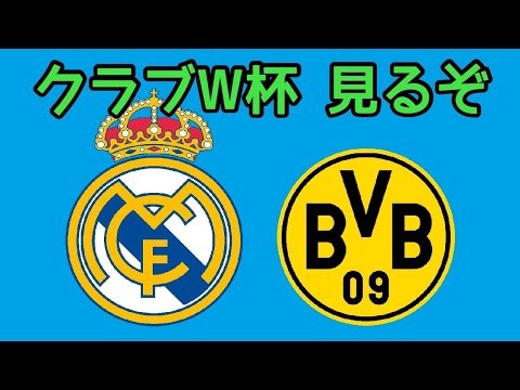 【CWC】クラブW杯準々決勝 レアルマドリードvsドルトムント 見るぞ ※映像なし