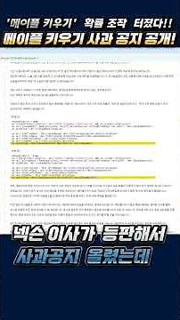 [메이플] '메이플 키우기' 어빌리티 최대 수치 확률 조작 사태 터졌다..💥 넥슨 대표 이사 등판해서 사과문 공지 ㄷㄷ 담당 직원 해고...확률 조작 사과공지 공개! #shorts