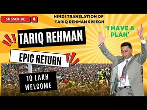 Tariq Rahman’s Maiden Speech in Bangladesh | Translation & Analysis by Dr Amjad Ayub Mirza