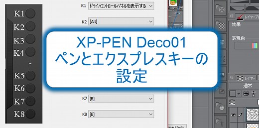 「XP-PEN Deco01」ペンとエクスプレスキーの設定を「クリップスタジオ」を使いながらやってみる