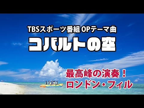 コバルトの空 / TBSスポーツ番組オープニングテーマ曲 / MARCH “COBALT BLUE SKY”