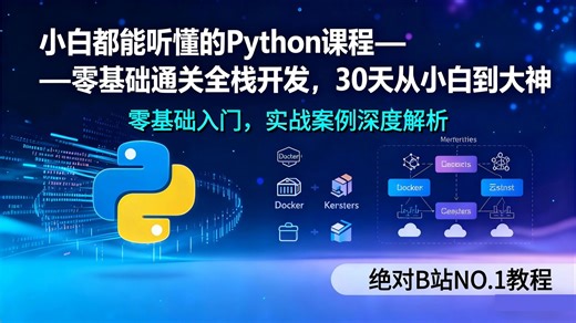 【B站最强】Python零基础小白速成，全程干货，小白友好，让你少走90%弯路