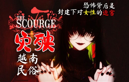 【灾殃The Scourge】越南民俗恐游-封建与鬼神的背后是无休止的流言蜚语还是对母亲与妹妹一声又一声被忽视的求救