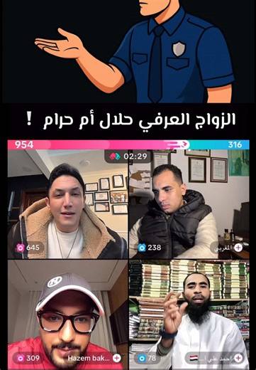 الزواج العرفي: حلال أم حرام؟