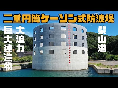 大迫力の巨大建造物 二重円筒ケーソン式防波堤 柴山港