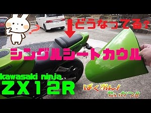 【ＺＸ１２Ｒミステリー】シングルシートってどうなっているの？？取り付け＆中身を公開！ ばくおん！せいかつ！！