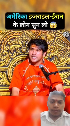 #America Israel Iran Ke Log Sun Lo#bageshwardhamsarkar #trending #shorts