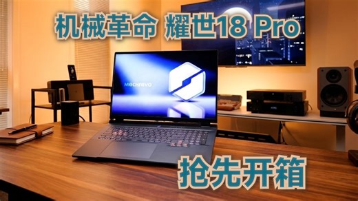 耀世18Pro抢先开箱