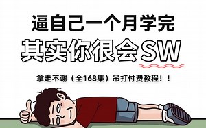 【全168集】强推！2024最细SolidWorks全套教程，别再走弯路了，逼自己一个月学完，从0基础小白到SolidWorks大神只要这套就够了！！