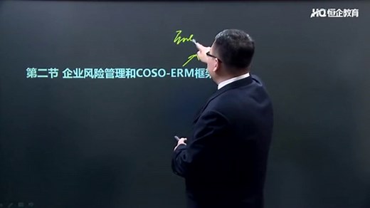 恒企CMA精选课丨企业宏观风险管理和COSO模型