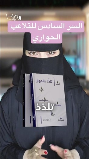 أسرار كتاب تلذذ بالحوار ٦ | ماتيلدا