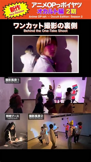 アニメOPっポイヤツ on Instagram: "オカルト編2期OP ワンカット撮影の裏側を公開！🎥🔮 アニメOPっポイヤツ Anime OP-ish 就像动漫片头一样 애니 오프닝 같은 것 Como una apertura de anime Comme une ouverture d’anime Come un’apertura di anime Wie ein Anime-Opening #オカルト #アニメOP #ワンカット #ポイヤツ #AnimeOP #OccultAnime #BehindTheScenes #Filmmaking"