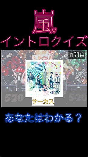 嵐イントロクイズ！みんなで嵐納めしよう！