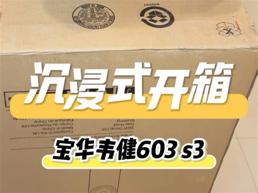 家庭音箱设备大揭秘！沉浸式开箱603 s3