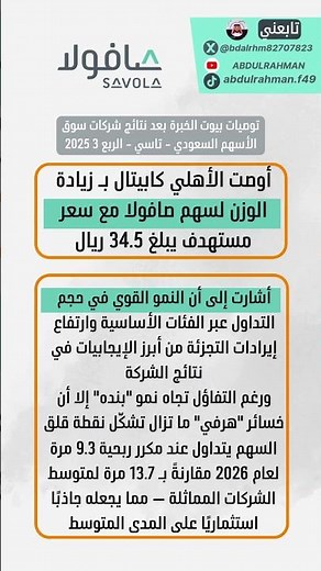 الأهلي كابيتال ترفع توصيتها على سهم صافولا #تاسي #اسهم #الاقتصاد_السعودي #عاجل #news