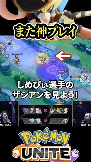 [Amazing Play] Shimepii's Zacian was on another level [Pokemon Unite]