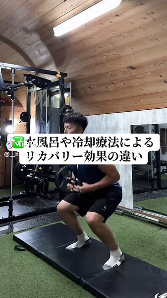✅水風呂や冷却療法によるリカバリー効果の違い 1️⃣ 研究背景 •強い運動後には 筋損傷・炎症・DOMS（筋肉痛） が起きる •回復法として使われるのが CWI（冷水浴）・CWT（交代浴）・CRYO（冷気療法） 2️⃣ 主な回復法の特徴 ❄️ CWI（Cold Water Immersion）\t :10〜15℃の冷水に10〜15分浸かる。炎症抑制・疲労感軽減。 🌊 CWT（Contrast Water Therapy）\t :冷水（10〜15℃）と温水（38〜42℃）を交互に浸かる。血流促進＋炎症軽減 → CK（クレアチンキナーゼ）回復に効果大 🧊 CRYO（Cryotherapy）\t :−30℃以下の冷気を数分間浴びる。痛み軽減・神経筋機能回復に優れる。 ♨️ HWI/TWI（温水 or 中性水）\t28〜39℃に浸かる\tリラックス効果中心 3️⃣ 研究の結果（ネットワークメタ解析） •CK（筋損傷マーカー）の回復 → CWTが最も効果的 ・DOMS（筋肉痛）の軽減 → CRYOが最も効果的 •ジャンプ力など神経筋回復 → CRYOが最も効果的 👉 総合すると… •筋損傷