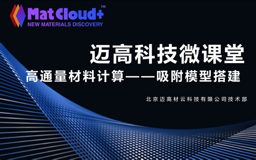 【迈高科技MatCloud+微课堂】带你无需下载任何软件，仅需四步完成材料计算的吸附模型搭建。