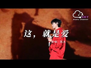 這，就是愛 - 張傑（Jason Zhang）『』【動態歌詞】