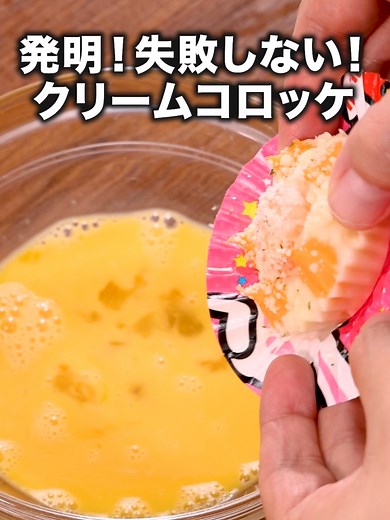 冷凍グラタンからコロッケを作る方法