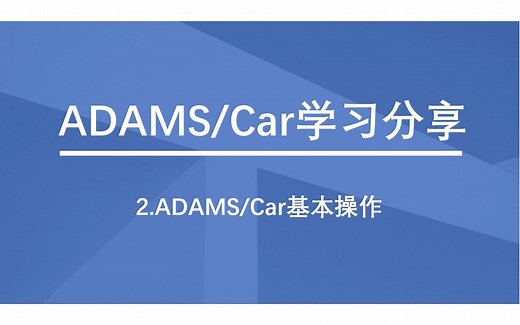 ADAMS Car快速入门教程（第二讲：ADAMS/Car基本操作）