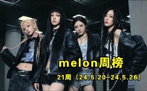 【melon周榜】5.20-5.26（24年第21周）：真爆了！超能吒拿下首个周冠+带飞辣妹！鲸3天空降18和88！魔芙回6环+硫出道后首进榜！米妮OST上榜！