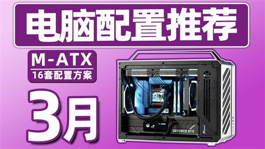 【26年3月小主机配置推荐】3月电脑应该怎么买？各价位16套配置方案，性价比拉满的组装电脑！用实测数据告诉你，怎么避坑不踩雷。超详细攻略，小白也能看懂！