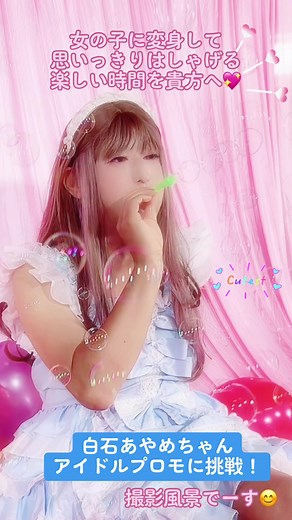 #女装アイドル #アイドルになりたい #女装男子 #女装コンシェルジュ #プロメイク #変身願望 #映像制作 #プロモーション動画 #撮影風景 #シャボン玉 #あまろり #甘ロリータ #可愛い系男子 #clossdresser #もうひとりの私 #楽しい時間 #強制女装