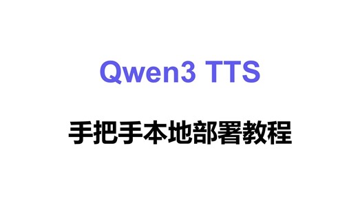 Qwen3 TTS 手把手本地部署教程！低显存可用！