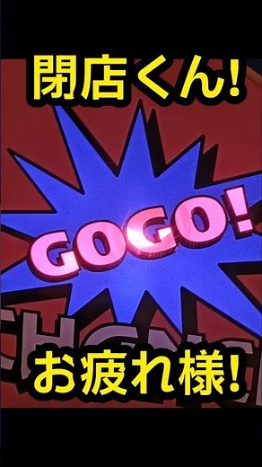 お疲れ様！閉店くんが行く！が番組終了 #パチスロ#スロット#パチンコ#ジャグラー#Aタイプ
