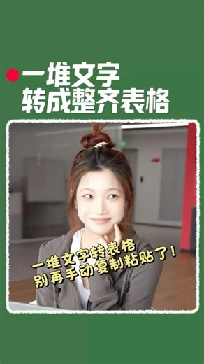 十秒搞定快速拆分数据，整理成表格！#办公技巧 #wps #干货分享