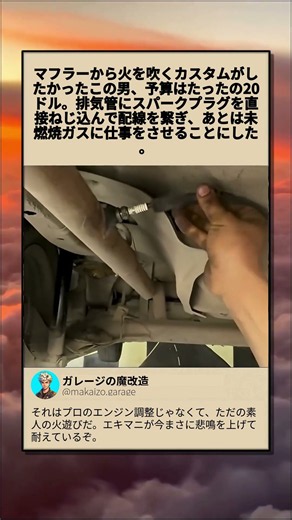 たった20ドルで作る排気火炎装置