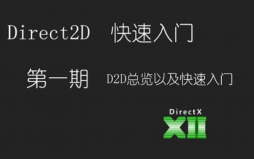 [Direct2D]快速上手教程(非新手向,较快)-第一期,D2D总览以及快速入门