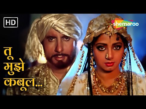 तू मुझे कबूल मैं तुझे कबूल | Tu Mujhe Kabool | Khuda Gawah (1992) | Amitabh Bachchan | Sridevi Hits