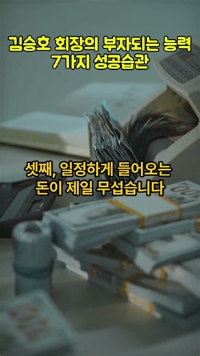 "매일 버는데 남는 돈 없지 않나요?" 김승호 회장이 밝힌 소름 돋는 이유