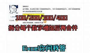 《Excel你问我答》混合数字拆分,按比例增长,再合并,每个数字增加,报价表增加利润