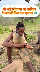 Oh brother, I never thought I found an actor in the jungles of Africa! #hadzabe #hunter #hunting #husky #humour #hudabeauty #hungry #hund #hunt #village #video #viralvideos #viralvideos #viral #vintage #view #vibes #vida #vida #viralreels #vibes #vista #vida #vista #trendy #trending #trendingnow | Urban vlogger