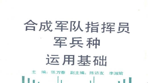 合成军队指挥员军兵种运用基础 (张万春等主编) ).pdf