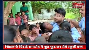 12K views · 158 reactions | UP: शिक्षक के तबादले के बाद विदाई समारोह में फूट-फूट कर रोये स्कूली छात्र, फिर टीचर को कहनी पड़ी ये बात! | Special Coverage News | Facebook
