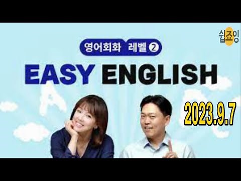 EBS Easy English 9 7 영어회화 (듣기, 말하기 연습) [Easy English] 이지 잉글리쉬