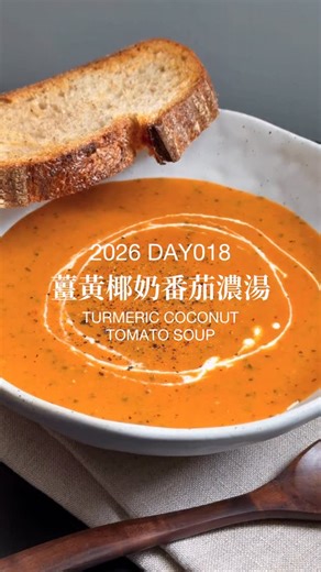 Lisa 莉莎飯 on Instagram: "2026 Day018 今天來點印度風味 增強免疫力 抗發炎的 薑黃椰奶番茄濃湯 炒料的過程 聞起來就是很暖的味道 食材 香料 香菜的酸甜香氣 層層堆疊 是非常適合冬天的暖身湯品 食譜參考貝兒 @bkcooking.tw 📝薑黃椰奶番茄濃湯 (4人份) A 薑黃粉 1g(1茶匙) 橄欖油 10g(1匙) 洋蔥 220g(1顆) 薑 15g (1匙) 蒜 10g (3瓣) B 去皮番茄罐頭 400g (1罐) 水 200g (1/2罐) 香菜 50g C 椰奶 250g (小磨坊1罐) La Chinata 煙燻紅椒粉 0.8g (1/2茶匙) 肉荳蔻粉 0.5g (1/2茶匙) 黑胡椒粉 適量 鹽巴 3g (2小匙) D 鮮奶油 適量 黑胡椒 適量 1.乾鍋炒香薑黃粉，加油、洋蔥、薑、蒜翻炒至洋蔥軟化。 2.加B，用均質機打細。(也可以用果汁機) 3.煮滾後加C加熱拌勻，盛盤加D即可享用。 📝Turmeric Coconut Tomato Soup A Turmeric powder 1g (1 tsp) Olive oil 10g 