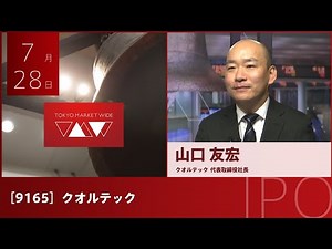 クオルテック [9165] グロース IPO